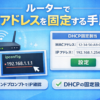 IoT機器のIPアドレスを固定する