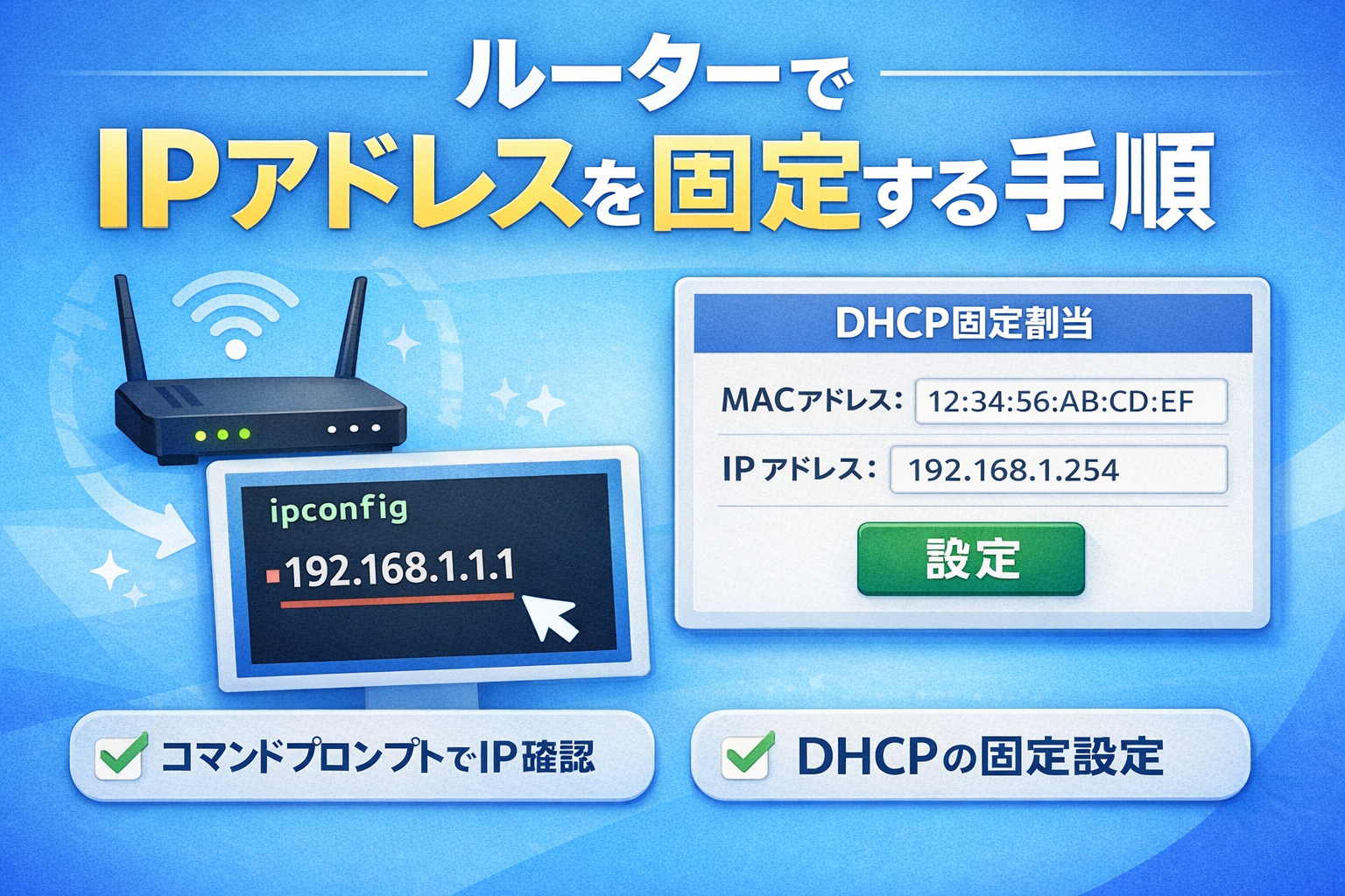 IoT機器のIPアドレスを固定する