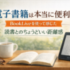 電子書籍は本当に便利？BookLiveを使って感じた読書とのちょうどいい距離感