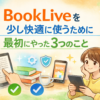 BookLiveを少し快適に使うために最初にやっった3つのこと